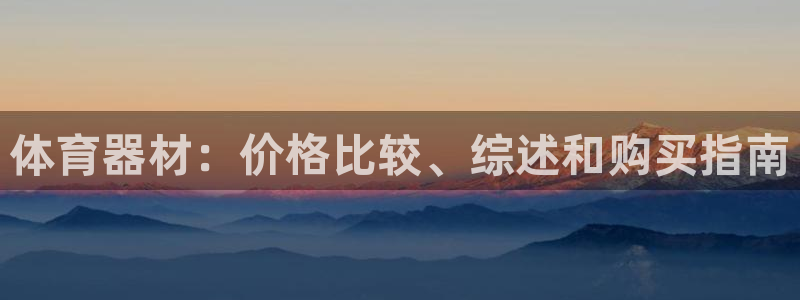 极悦官网下载最新版本更新内容：体育器材：价格比较、综