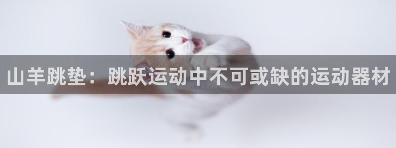 极悦官网旗舰店电话：山羊跳垫：跳跃运动中不可或缺的运
