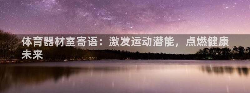极悦娱乐的最新版本更新内容：体育器材室寄语：激发运动