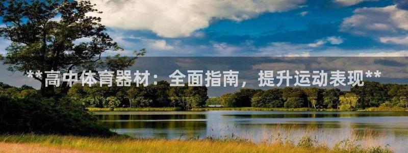 极悦平台官方网站登录不了：**高中体育器材：全面指南