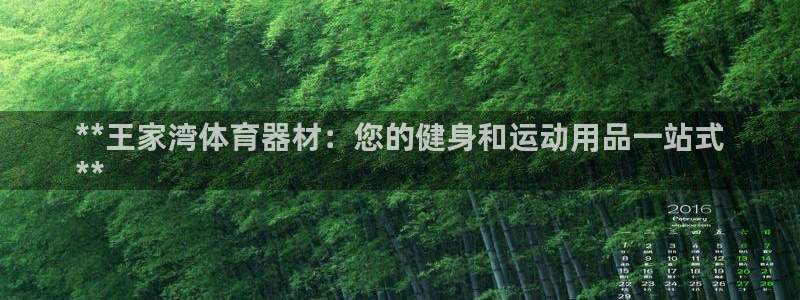 极悦平台注册官网：**王家湾体育器材：您的健身和运动