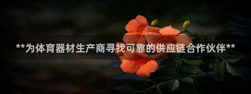 极悦娱乐官网客服联系方式查询：**为体育器材生产商寻