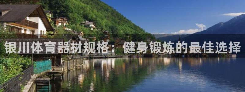 极悦平台使用注意事项有哪些：银川体育器材规格：健身锻