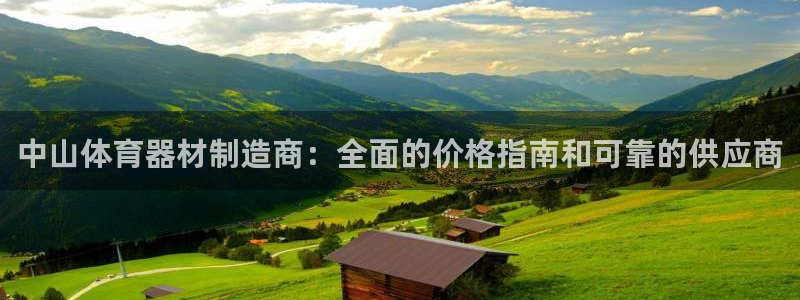 极悦平台是正规平台吗是真的吗：中山体育器材制造商：全