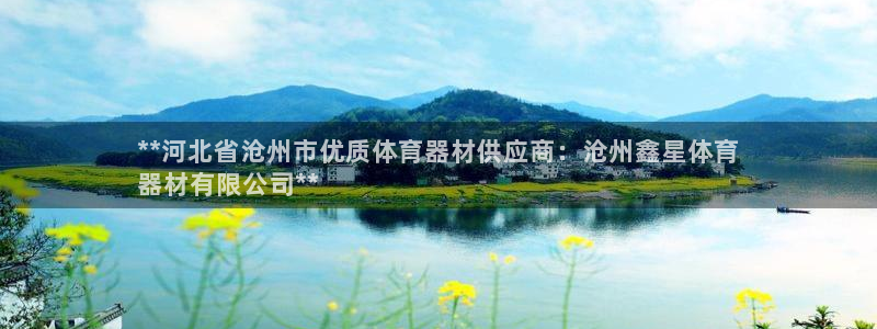 极悦娱乐官网入口网站：**河北省沧州市优质体育器材供