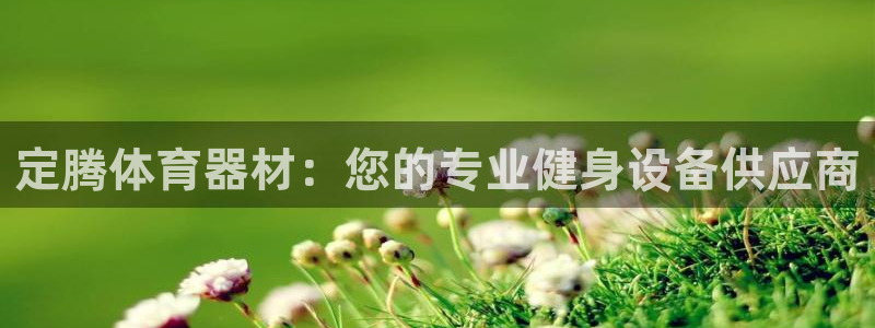 极悦平台客服的联系方式是多少：定腾体育器材：您的专业