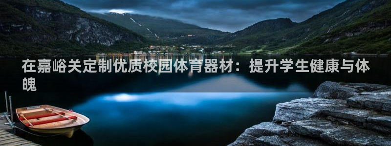 极悦娱乐负责人电话：在嘉峪关定制优质校园体育器材：提