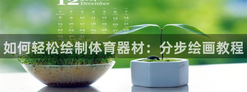 极悦娱乐挂机赚钱是真的吗知乎：如何轻松绘制体育器材：