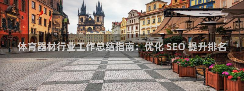 极悦平台的注册流程及注意事项是什么：体育器材行业工作
