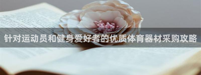 极悦平台注册登录失败：针对运动员和健身爱好者的优质体