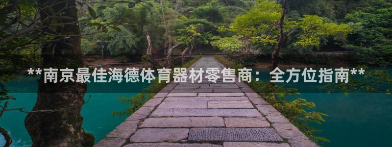 极悦娱乐下载官网安装：**南京最佳海德体育器材零售商