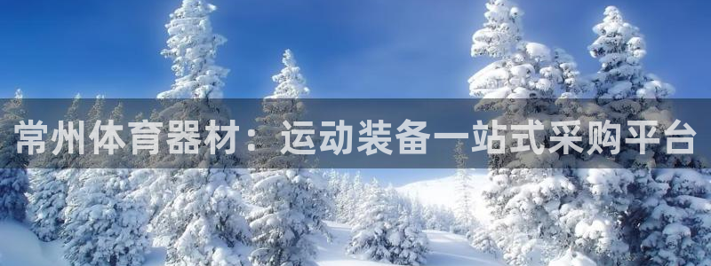 极悦平台创始人背景故事视频：常州体育器材：运动装备一