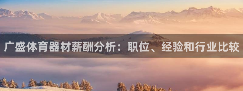 极悦平台注册用户名生成器：广盛体育器材薪酬分析：职位