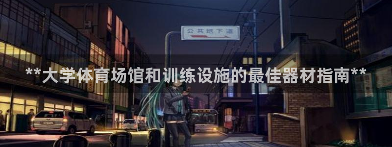 极悦平台客服投诉电话是多少：**大学体育场馆和训练设