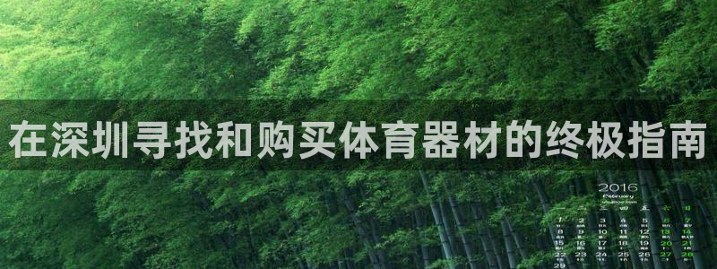 极悦平台创始人背景故事是什么：在深圳寻找和购买体育器