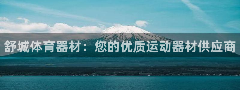极悦娱乐的背景和历史背景介绍：舒城体育器材：您的优质