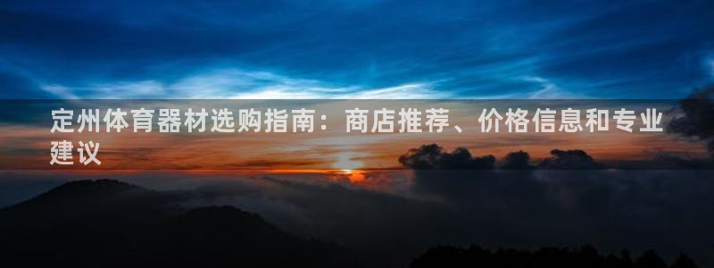 极悦平台反7O777：定州体育器材选购指南：商店推荐