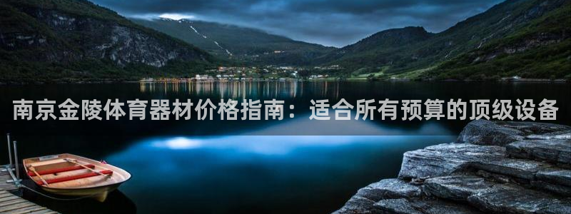 极悦娱乐负责人电话：南京金陵体育器材价格指南：适合所