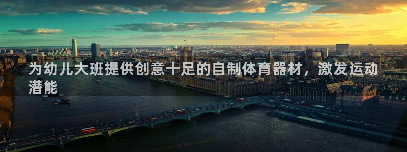 极悦平台注册：为幼儿大班提供创意十足的自制体育器材，