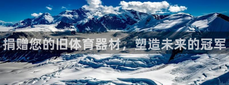 极悦平台有风险吗现在：捐赠您的旧体育器材，塑造未来的