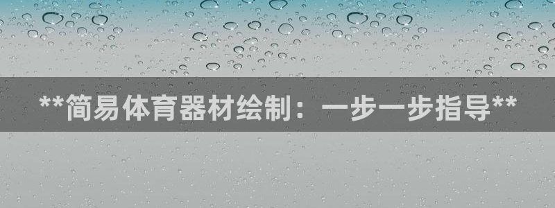 极悦平台代理怎么样可靠吗：**简易体育器材绘制：一步