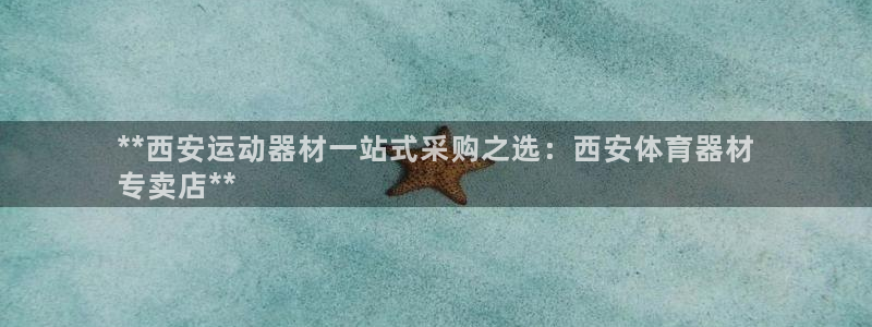 极悦娱乐的背景和历史背景分析：**西安运动器材一站式