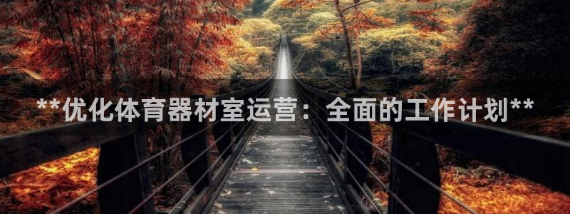 极悦平台是正规平台吗安全吗知乎：**优化体育器材室运