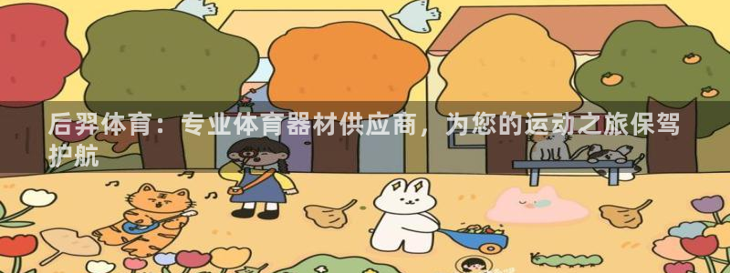 极悦娱乐下载官网安装：后羿体育：专业体育器材供应商，
