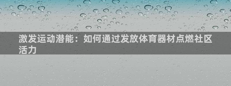 极悦生活家是什么平台的产品：激发运动潜能：如何通过发
