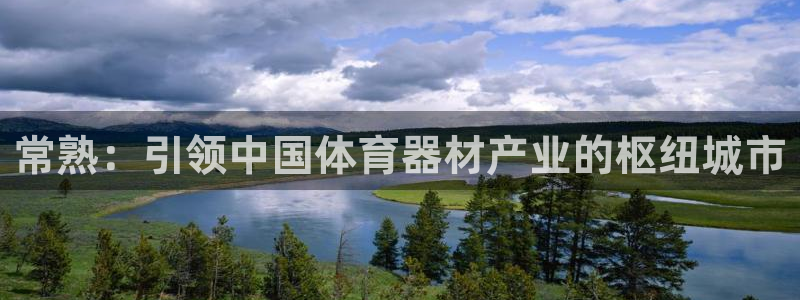 极悦娱乐挂机赚钱是真的吗：常熟：引领中国体育器材产业