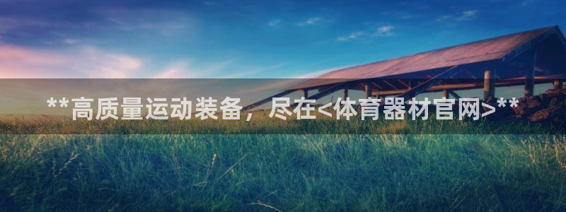 极悦娱乐挂机赚钱是真的吗知乎：**高质量运动装备，尽