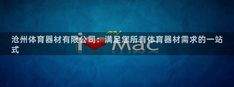 极悦平台是什么：沧州体育器材有限公司：满足您所有体育