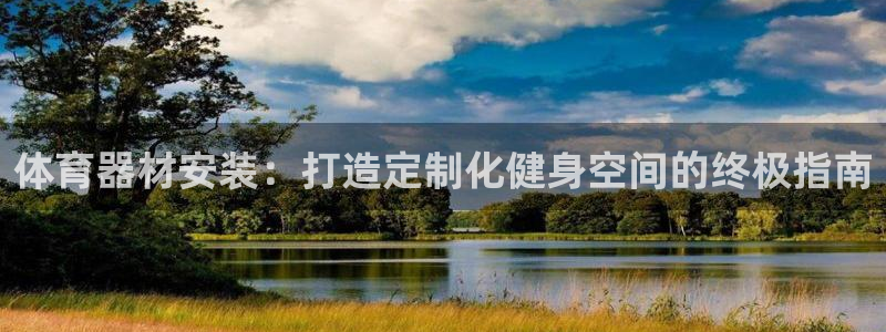 极悦官方网站app下载安装：体育器材安装：打造定制化