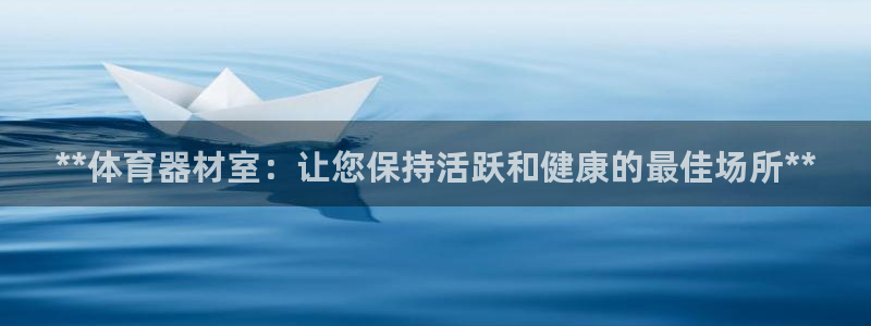 极悦平台官方网站入口下载：**体育器材室：让您保持活