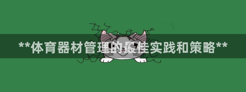 极悦娱乐的创始人背景故事是什么：**体育器材管理的最