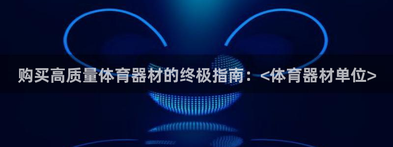 极悦娱乐挂机赚钱是真的吗吗：购买高质量体育器材的终极