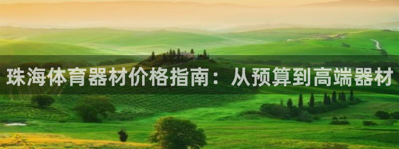极悦平台注册官方网站下载安装手机版：珠海体育器材价格