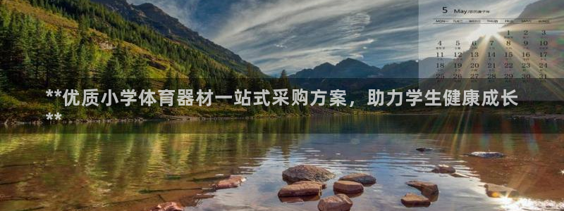 极悦平台注册官方网站下载：**优质小学体育器材一站式