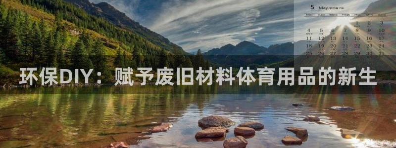 极悦娱乐官网app下载苹果版：环保DIY：赋予废旧材