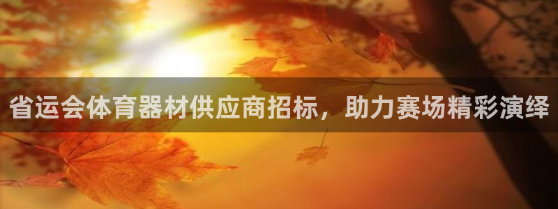极悦平台使用教程视频：省运会体育器材供应商招标，助力