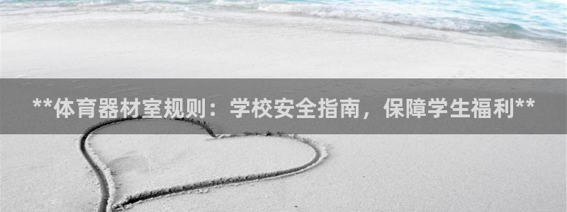 极悦娱乐现在叫什么：**体育器材室规则：学校安全指南