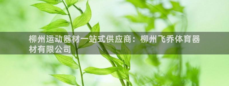 极悦平台注册登录失败：柳州运动器材一站式供应商：柳州