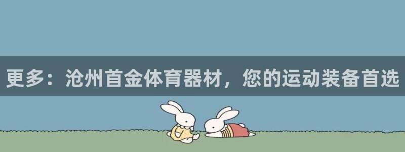 极悦娱乐挂机赚钱是真的吗知乎：更多：沧州首金体育器材