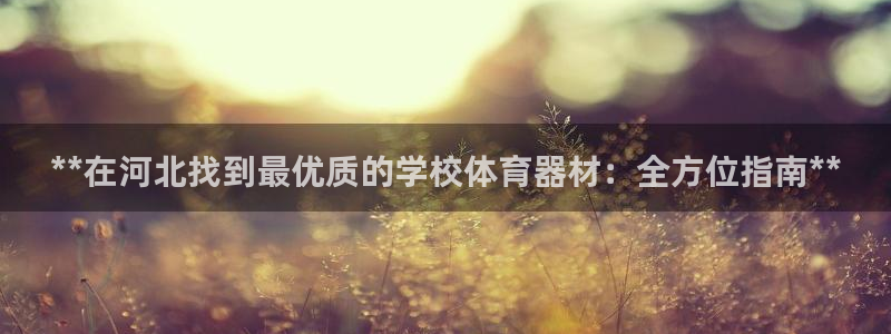极悦娱乐官网最新版本更新内容视频：**在河北找到最优