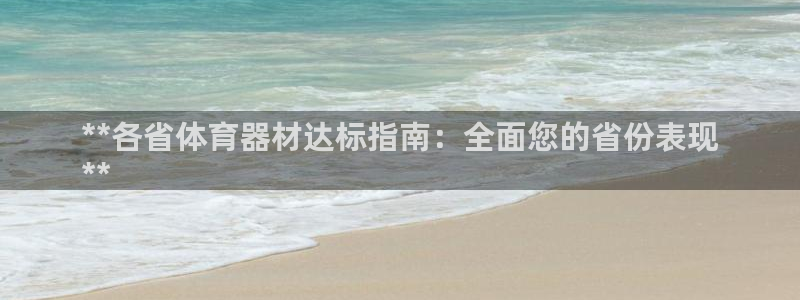 极悦平台客服投诉电话是多少号码：**各省体育器材达标