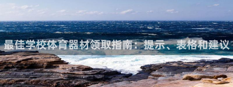 极悦娱乐代理多少钱一个月：最佳学校体育器材领取指南：