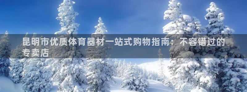 极悦娱乐会被骗吗知乎：昆明市优质体育器材一站式购物指