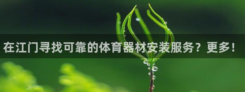 极悦娱乐代理怎么样知乎：在江门寻找可靠的体育器材安装