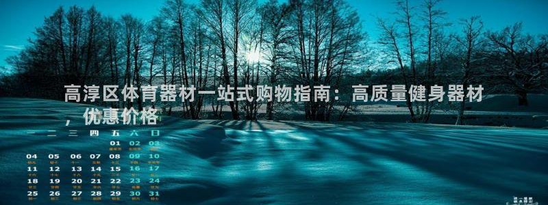 极悦平台官网下载中心网址：高淳区体育器材一站式购物指