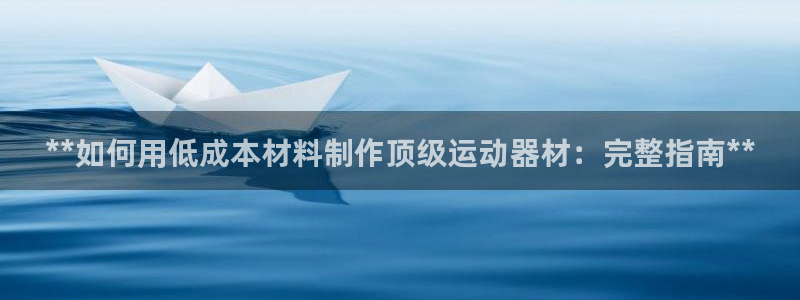 极悦平台和蓝狮平台区别大吗：**如何用低成本材料制作
